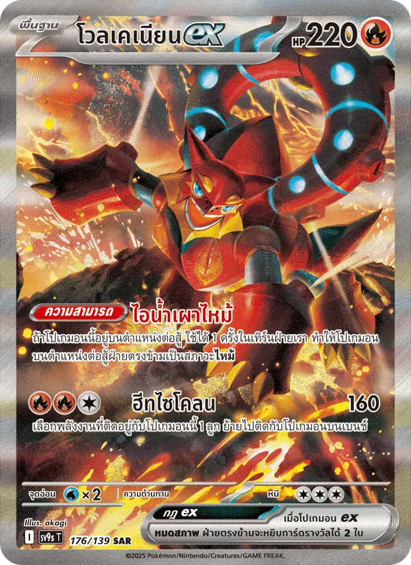 โวลเคเนียนex — สายใยแห่งโชคชะตา 176/139