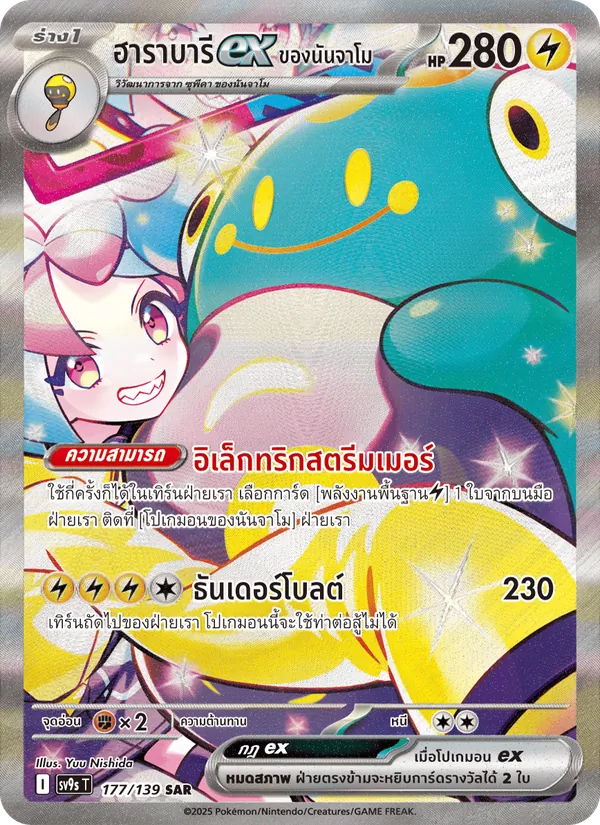 ฮาราบารีex ของนันจาโม — สายใยแห่งโชคชะตา 177/139