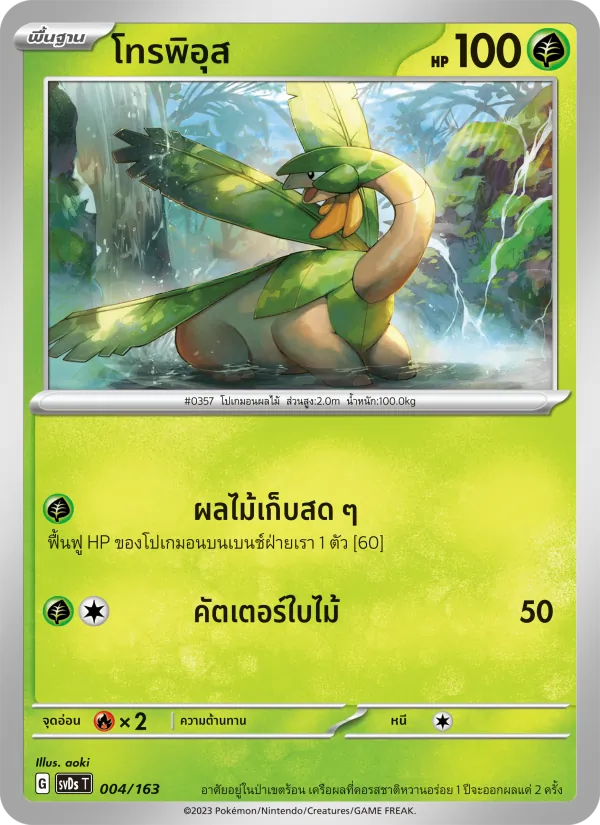 โทรพิอุส — ex คอมแพกต์เด็ค 004/163