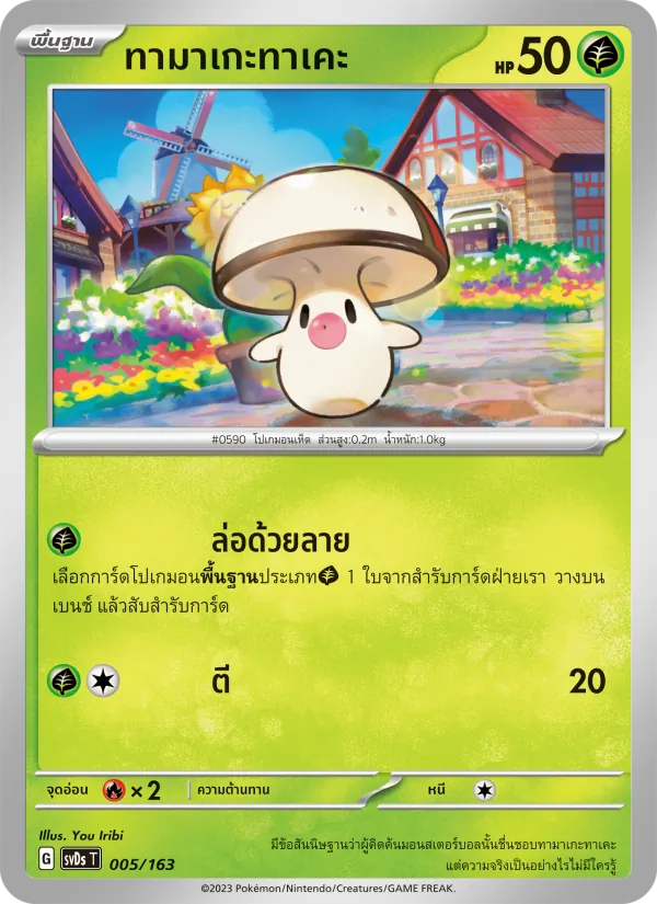 ทามาเกะทาเคะ — ex คอมแพกต์เด็ค 005/163