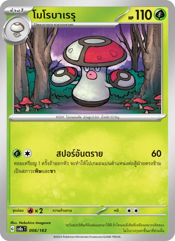 โมโรบาเรรุ — ex คอมแพกต์เด็ค 006/163