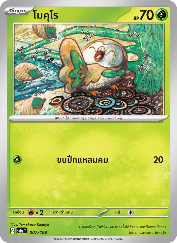 โมคุโร — ex คอมแพกต์เด็ค 007/163