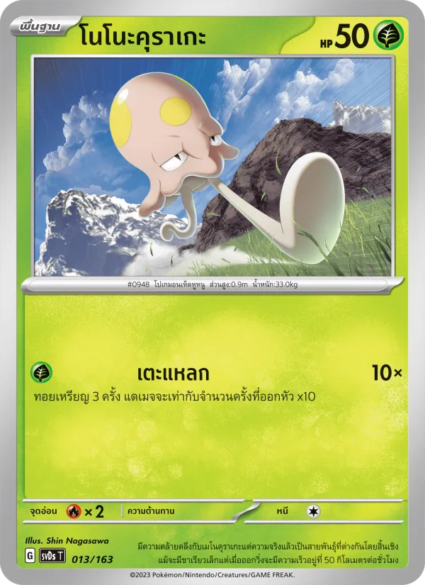 โนโนะคุราเกะ — ex คอมแพกต์เด็ค 013/163