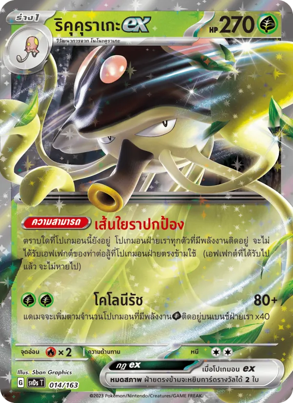 ริคุคุราเกะex — ex คอมแพกต์เด็ค 014/163