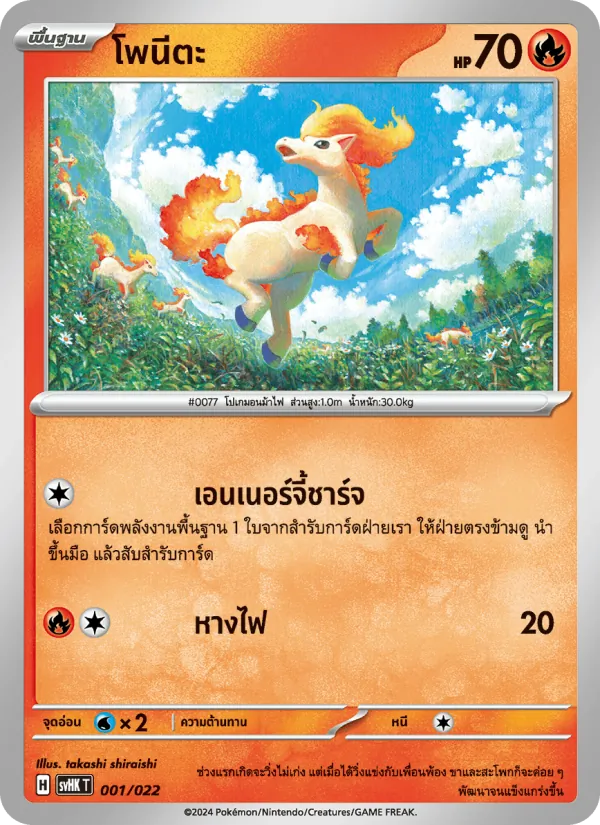 โพนีตะ — โคไรดอนex โบราณ 001/22
