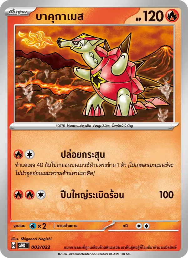 บาคุกาเมส — โคไรดอนex โบราณ 003/22