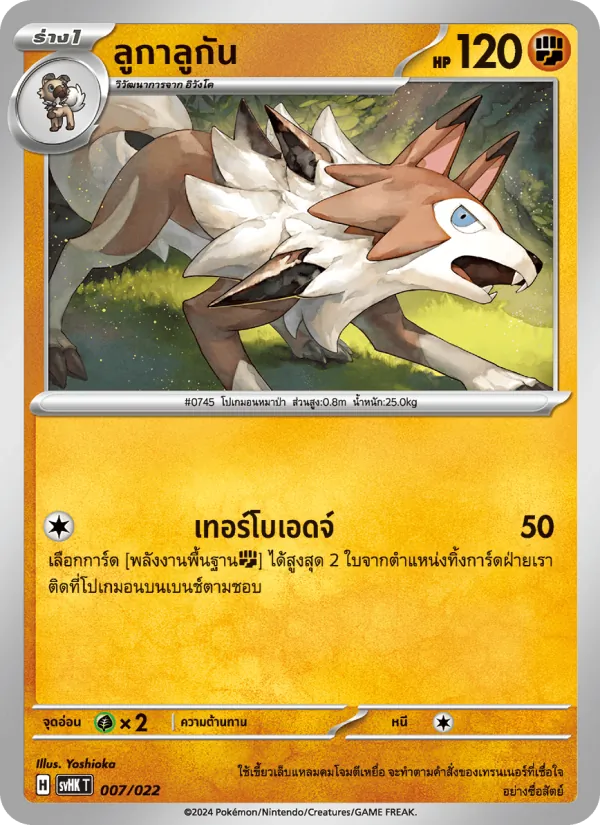 ลูกาลูกัน — โคไรดอนex โบราณ 007/22