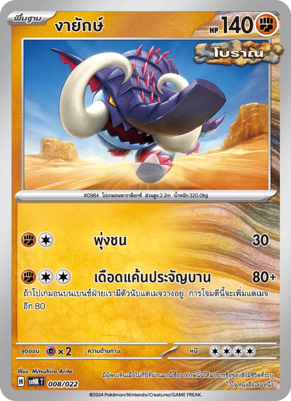 งายักษ์ — โคไรดอนex โบราณ 008/22