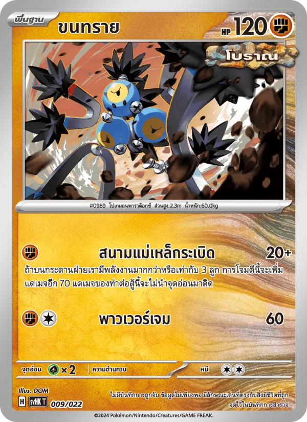 ขนทราย — โคไรดอนex โบราณ 009/22