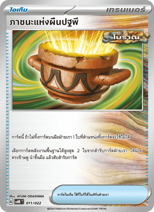 ภาชนะแห่งผืนปฐพี — โคไรดอนex โบราณ 011/22