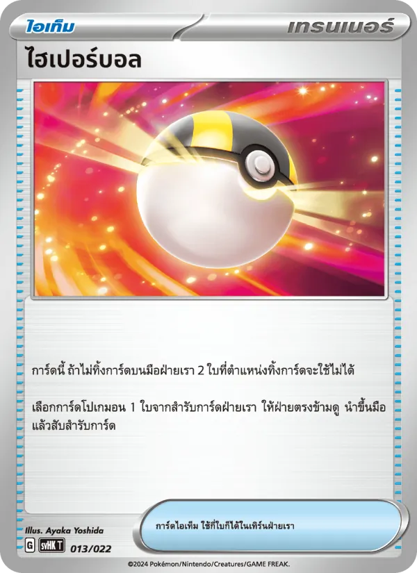ไฮเปอร์บอล — โคไรดอนex โบราณ 013/22