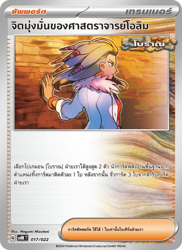 จิตมุ่งมั่นของศาสตราจารย์โอลิม — โคไรดอนex โบราณ 017/22
