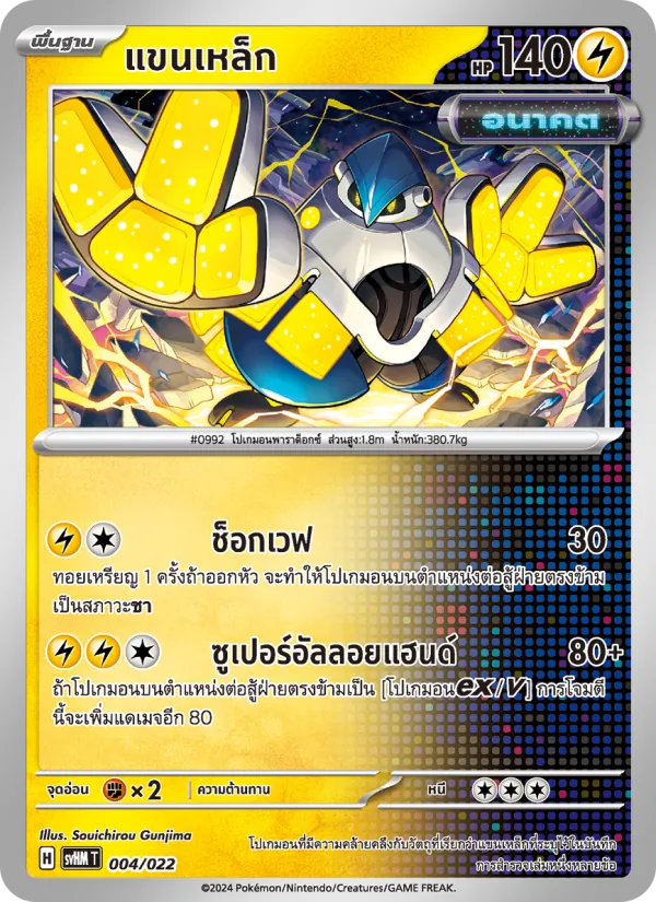 แขนเหล็ก — มิไรดอนex อนาคต 004/22