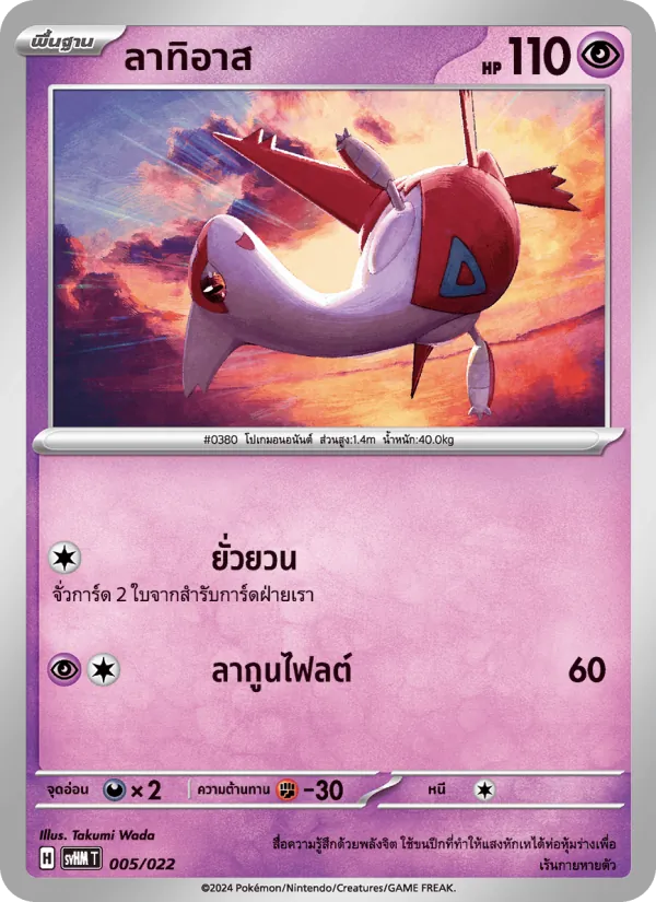 ลาทิอาส — มิไรดอนex อนาคต 005/22