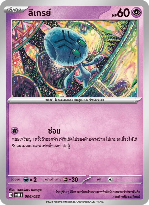 ลีเกรย์ — มิไรดอนex อนาคต 006/22