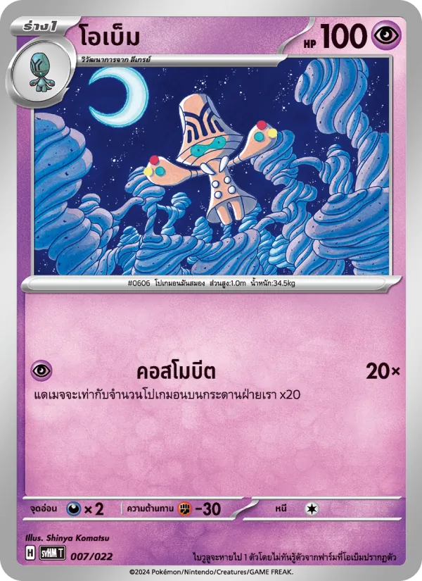 โอเบ็ม — มิไรดอนex อนาคต 007/22
