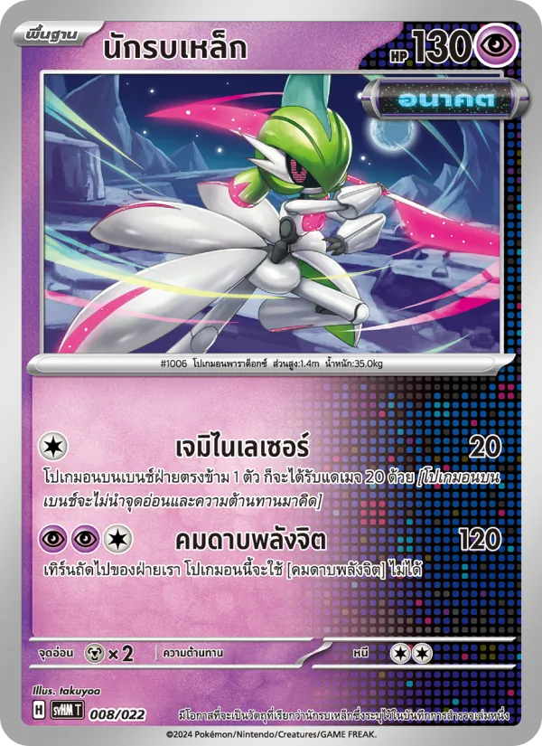 นักรบเหล็ก — มิไรดอนex อนาคต 008/22
