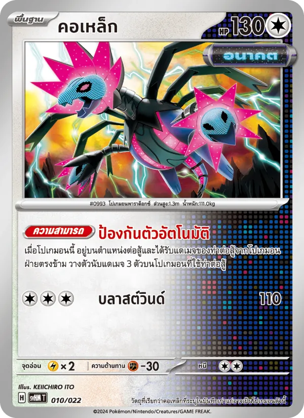 คอเหล็ก — มิไรดอนex อนาคต 010/22