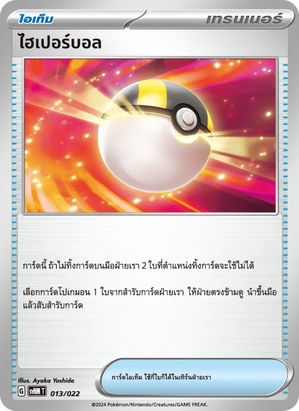 ไฮเปอร์บอล — มิไรดอนex อนาคต 013/22