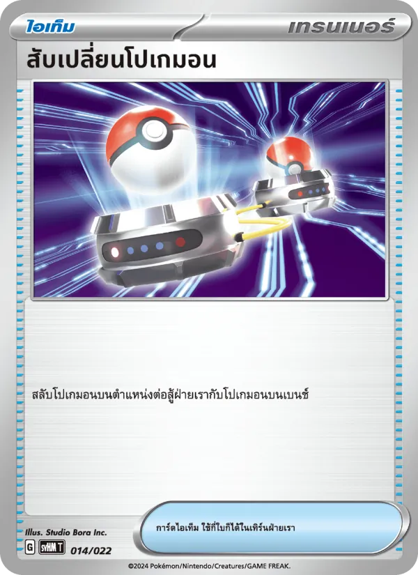 สับเปลี่ยนโปเกมอน — มิไรดอนex อนาคต 014/22