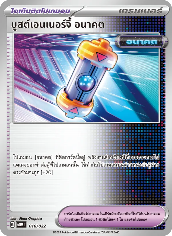 บูสต์เอนเนอร์จี้ อนาคต — มิไรดอนex อนาคต 016/22