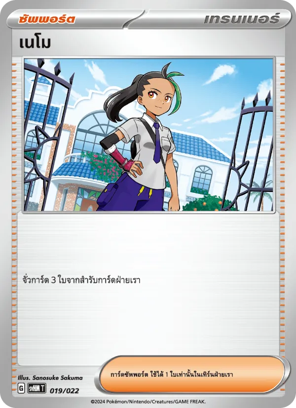 เนโม — มิไรดอนex อนาคต 019/22