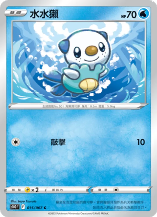 水水獺 — 時間觀察者 015/67