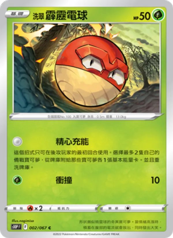 洗翠 霹靂電球 — 空間魔術師 002/67