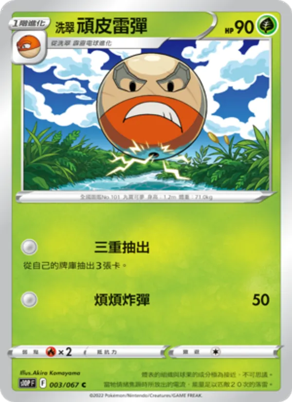 洗翠 頑皮雷彈 — 空間魔術師 003/67