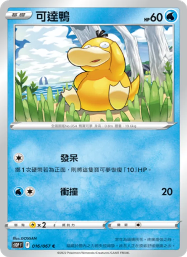 可達鴨 — 空間魔術師 016/67