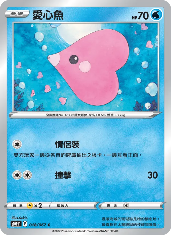 愛心魚 — 空間魔術師 018/67