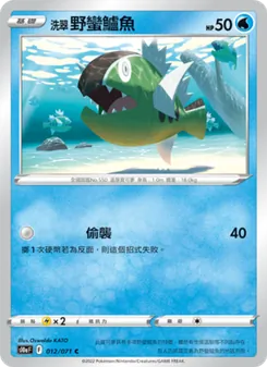 洗翠 野蠻鱸魚