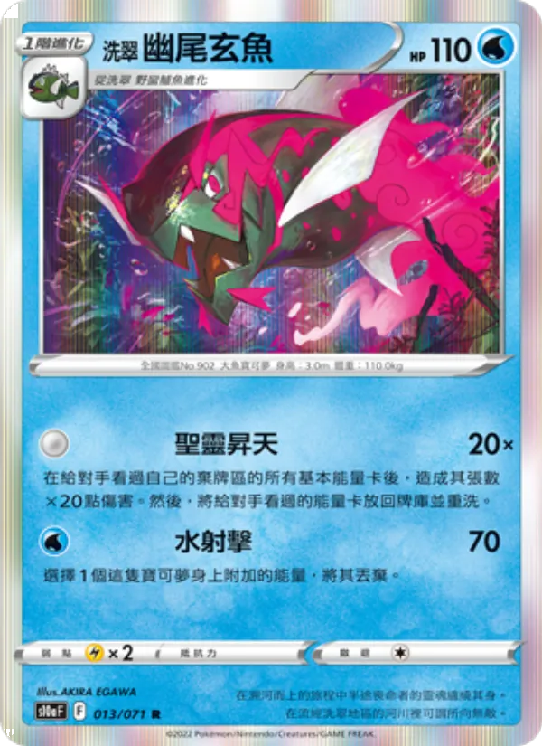 洗翠 幽尾玄魚 — 黑暗亡靈 013/71