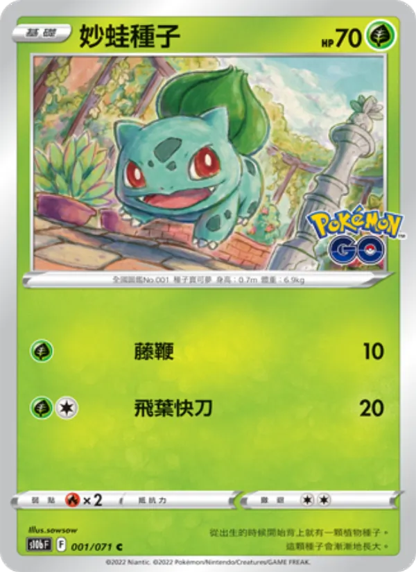 妙蛙種子 — Pokémon GO 001/71
