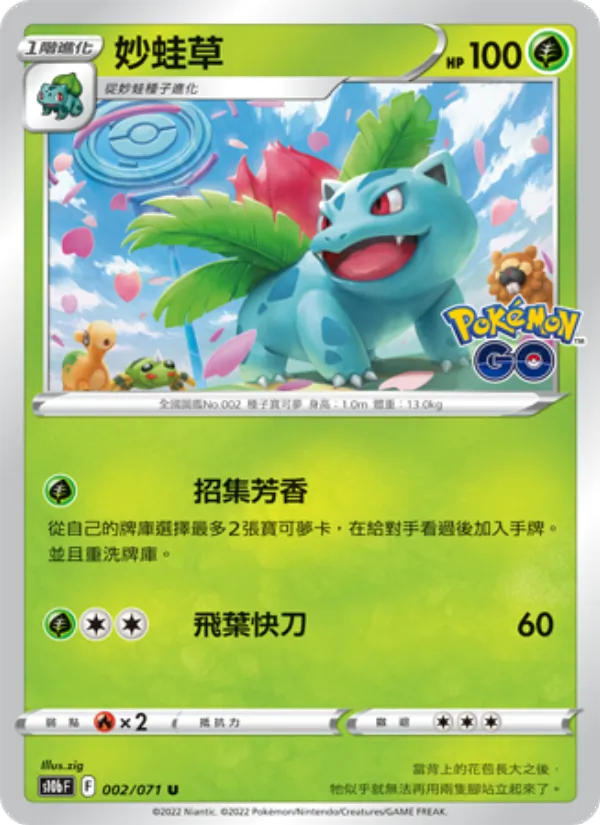 妙蛙草 — Pokémon GO 002/71