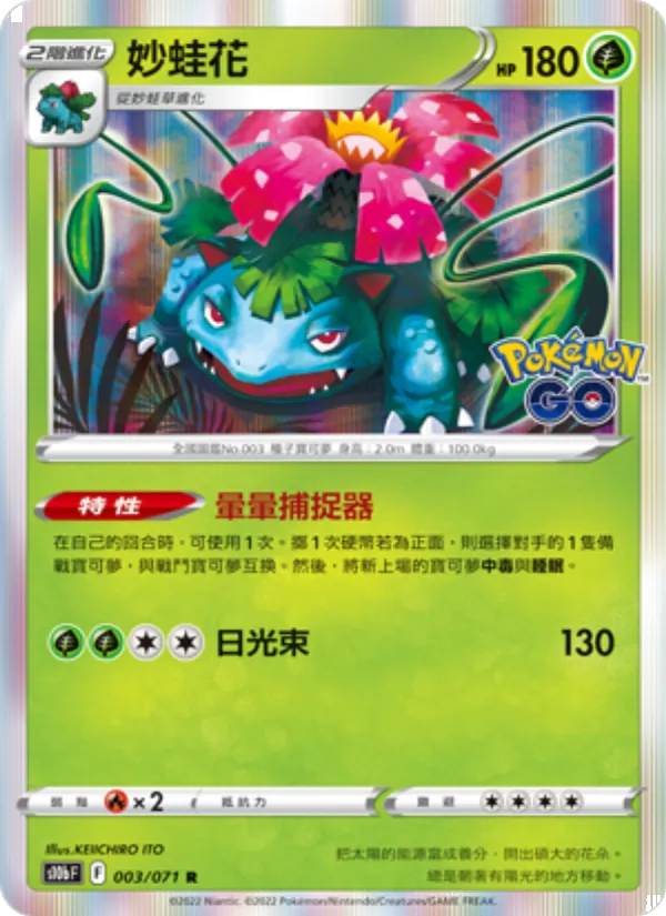 妙蛙花 — Pokémon GO 003/71
