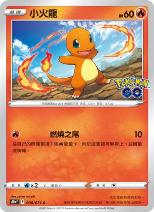 小火龍 — Pokémon GO 008/71