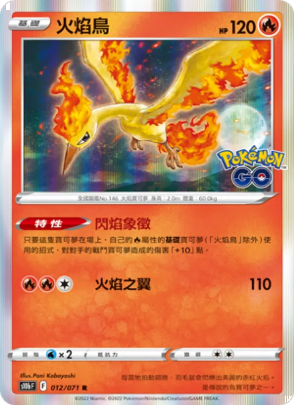 火焰鳥 — Pokémon GO 012/71