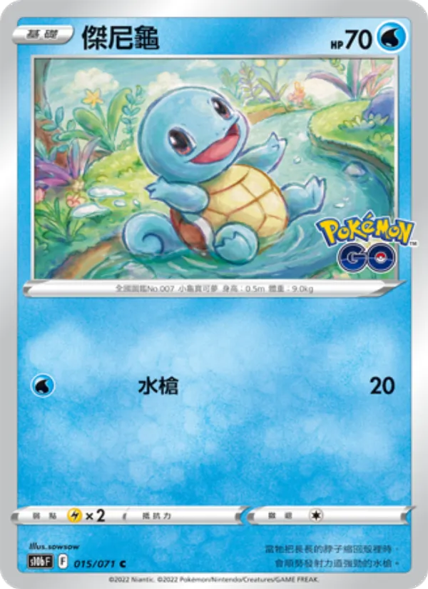 傑尼龜 — Pokémon GO 015/71