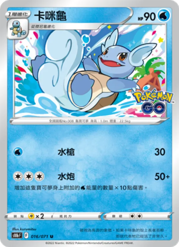 卡咪龜 — Pokémon GO 016/71