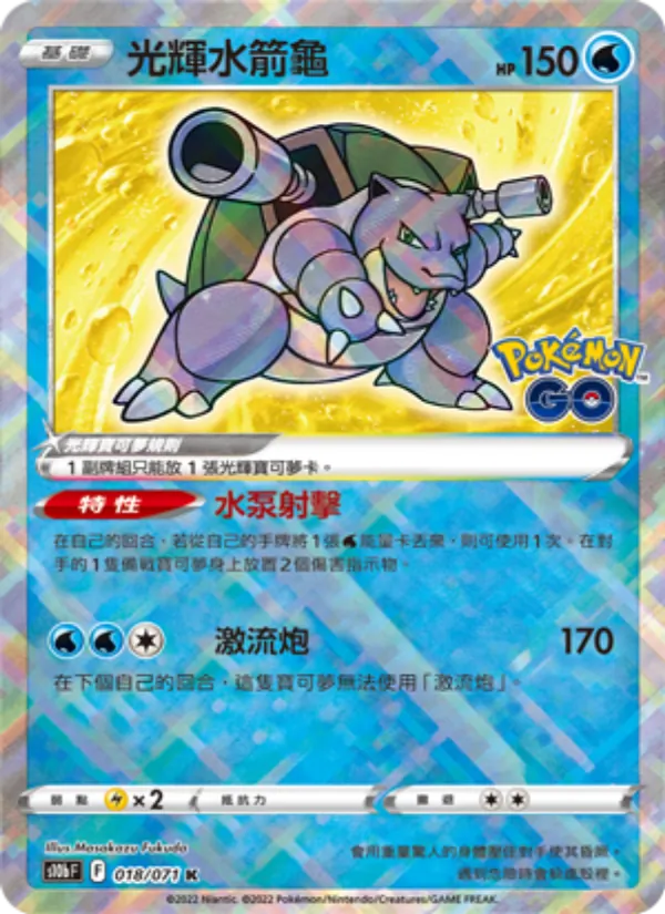 光輝水箭龜 — Pokémon GO 018/71