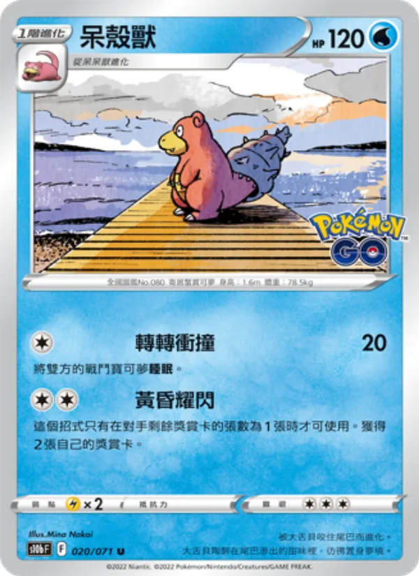 呆殼獸 — Pokémon GO 020/71