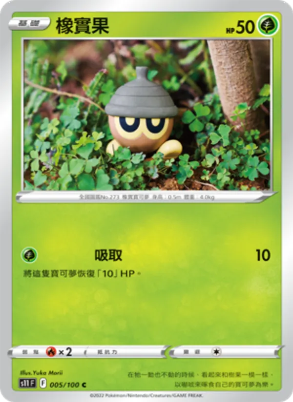 橡實果 — 三連音爆 005/100