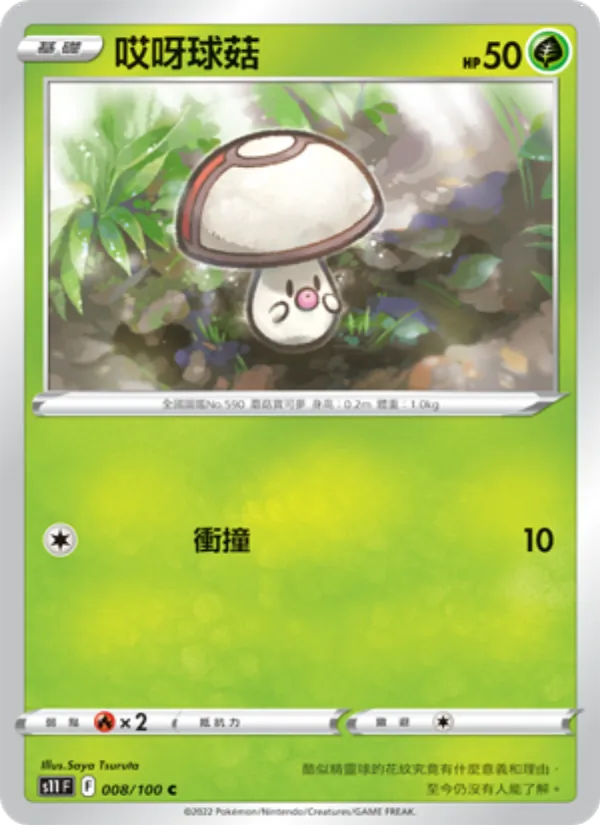 哎呀球菇 — 三連音爆 008/100