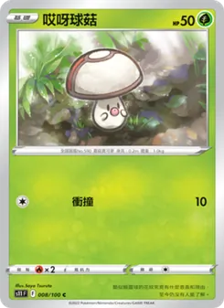 哎呀球菇