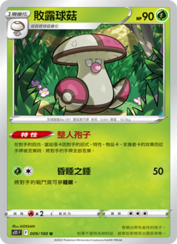敗露球菇 — 三連音爆 009/100