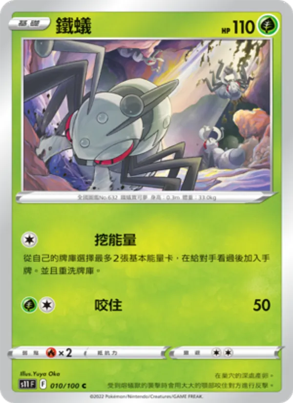 鐵蟻 — 三連音爆 010/100