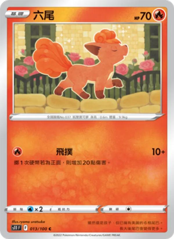 六尾 — 三連音爆 013/100