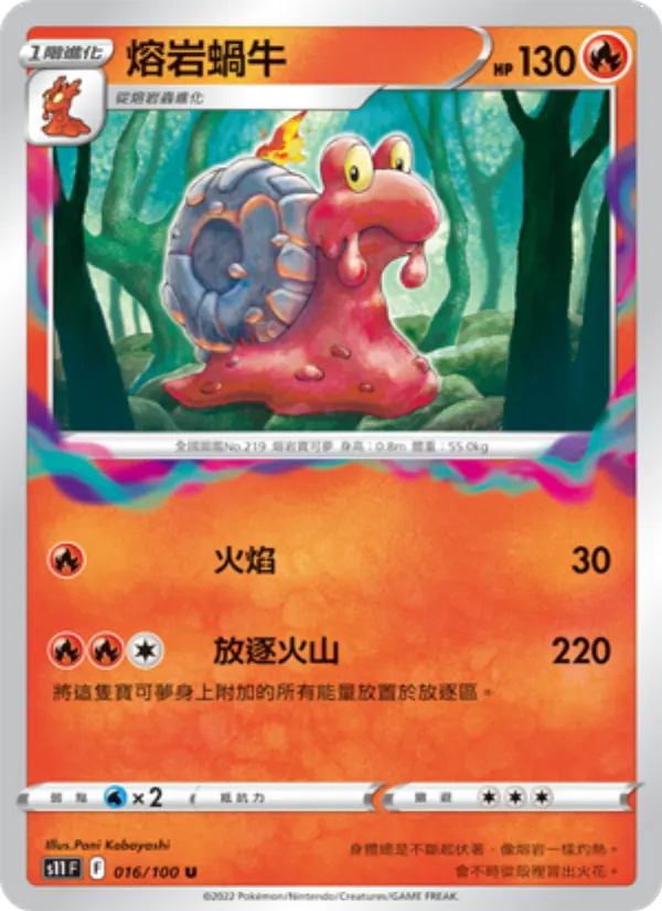 熔岩蝸牛 — 三連音爆 016/100