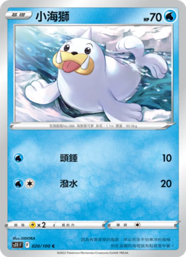 小海獅 — 三連音爆 020/100